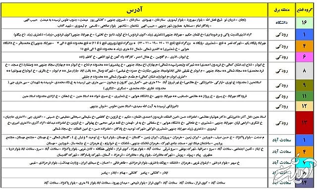 جدول زمان بندی خاموشی های پایتخت منتشر شد